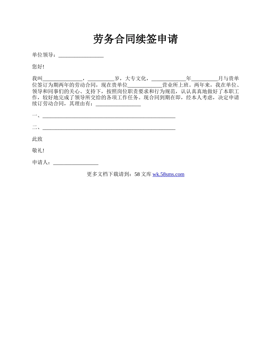 劳务合同续签申请.docx_第1页