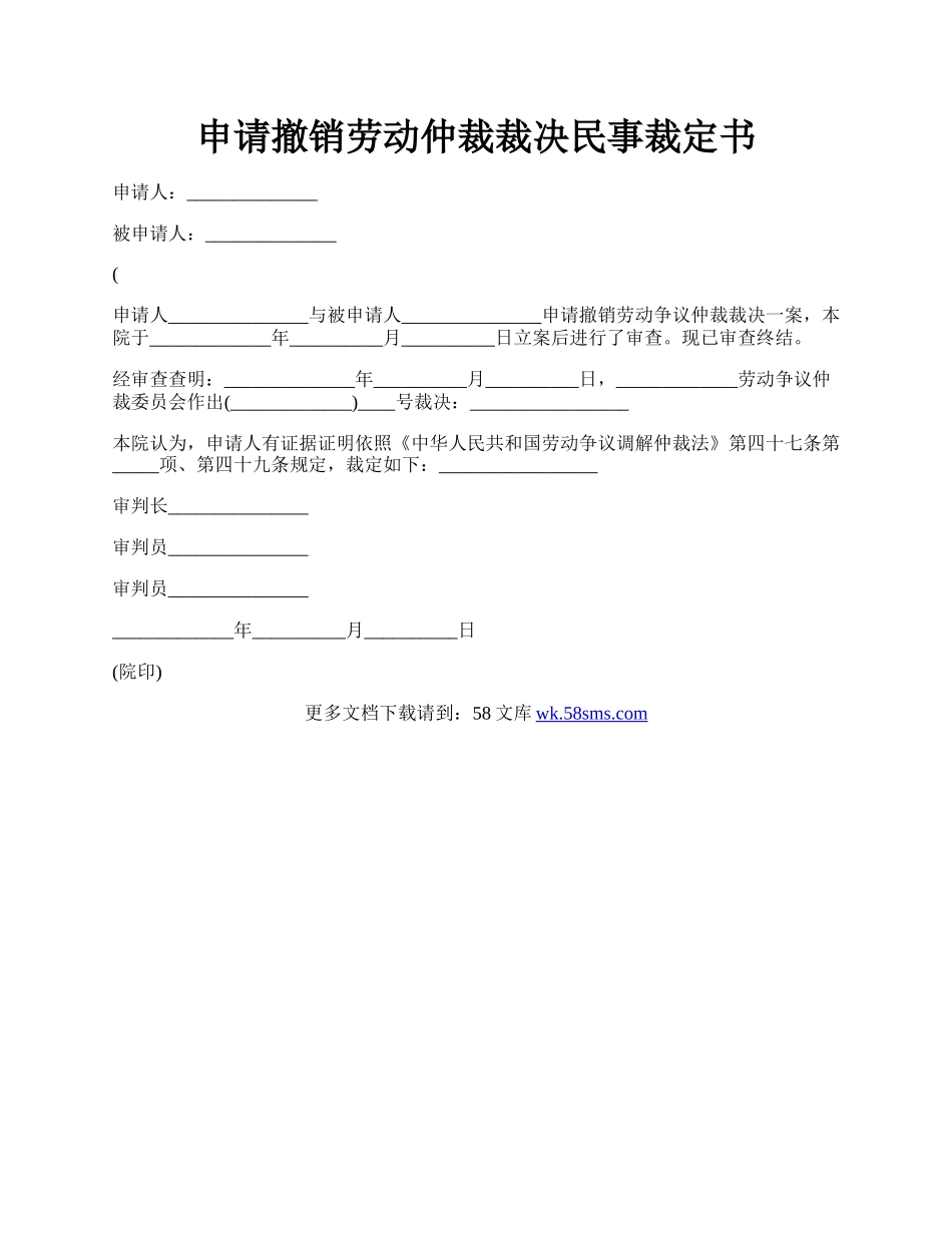 申请撤销劳动仲裁裁决民事裁定书.docx_第1页