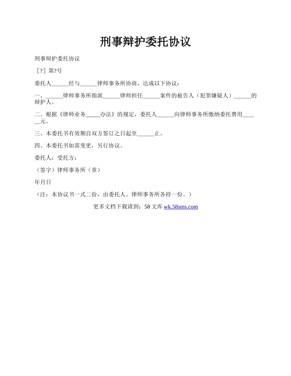 刑事辩护委托协议.docx_第1页