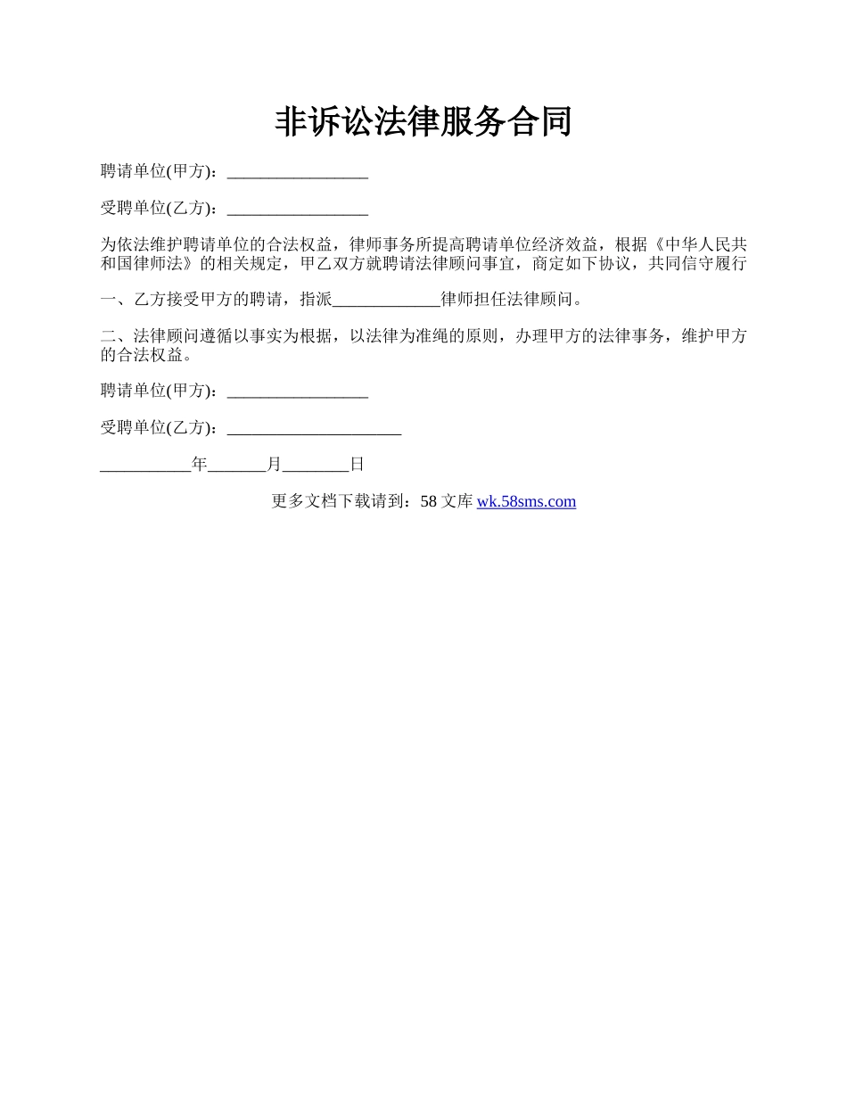 非诉讼法律服务合同.docx_第1页