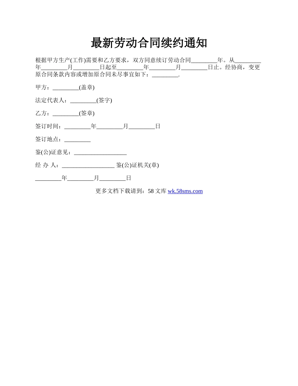 最新劳动合同续约通知.docx_第1页