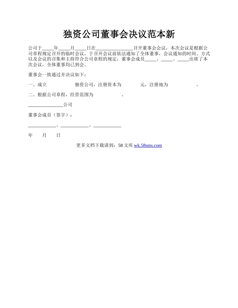 独资公司董事会决议范本新.docx_第1页