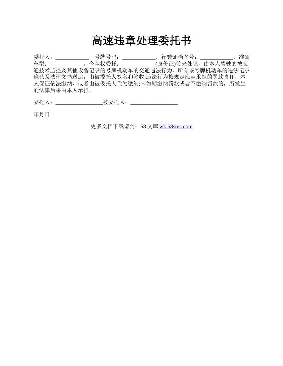 高速违章处理委托书.docx_第1页