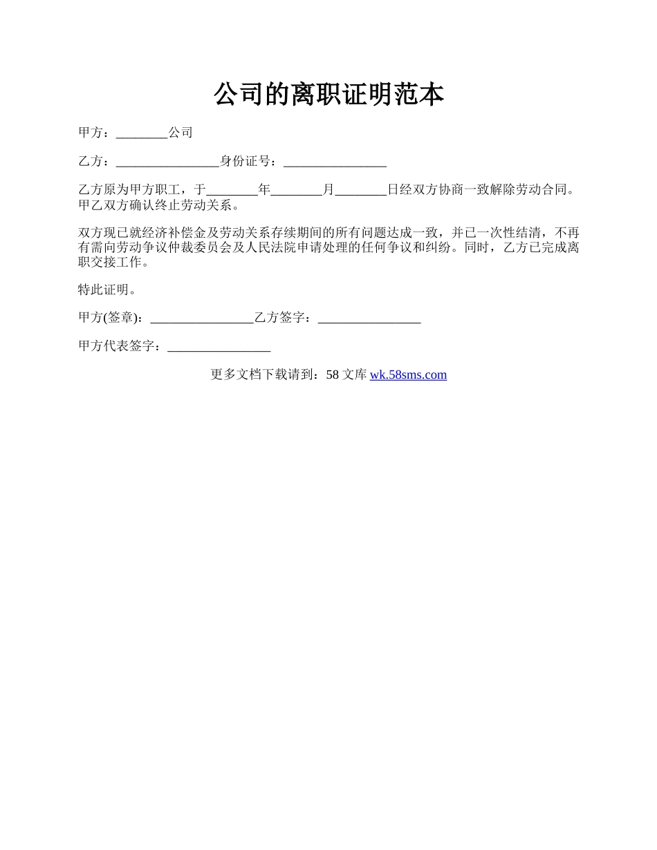 公司的离职证明范本.docx_第1页