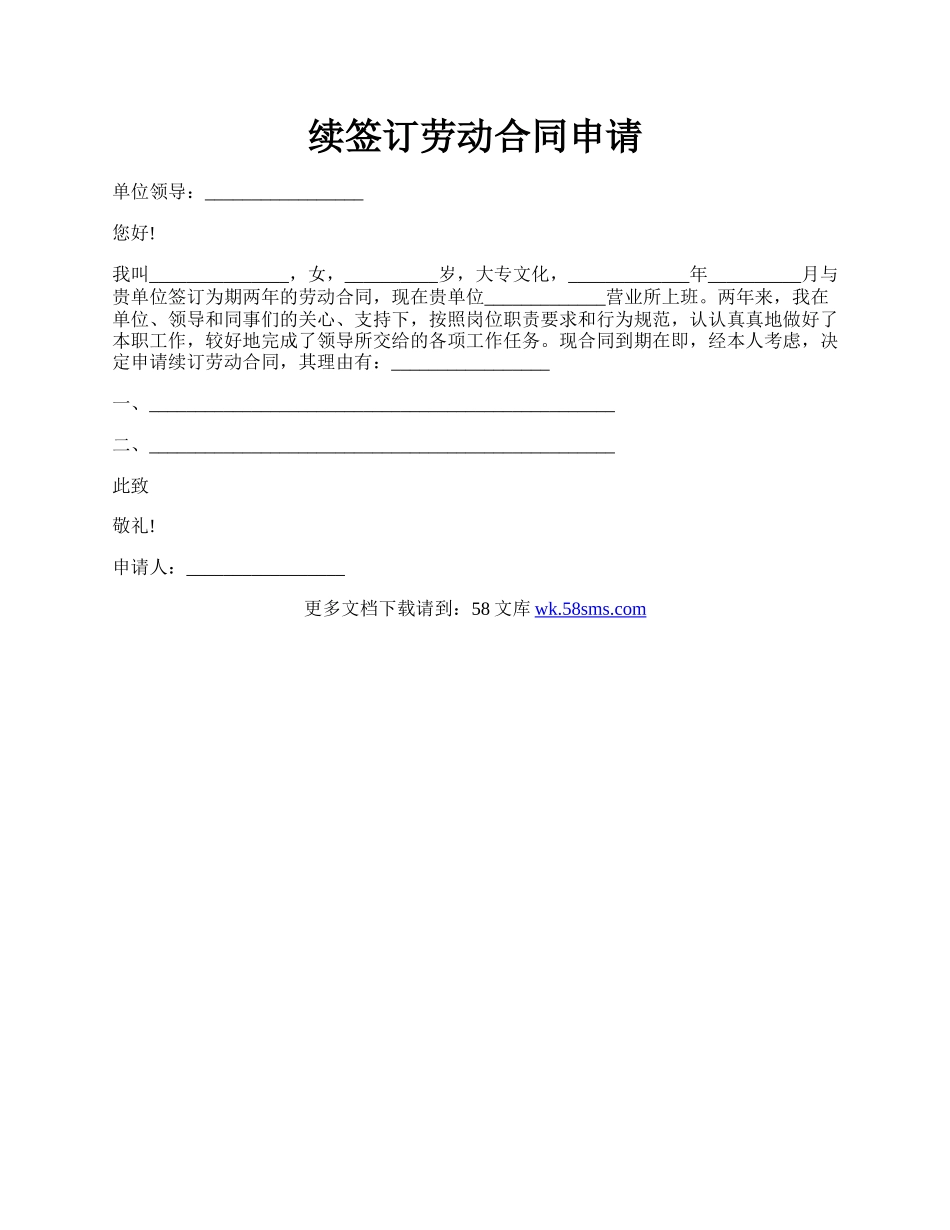 续签订劳动合同申请.docx_第1页