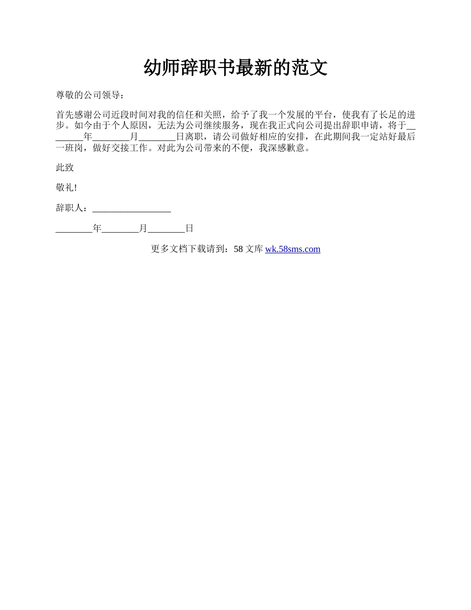 幼师辞职书最新的范文.docx_第1页