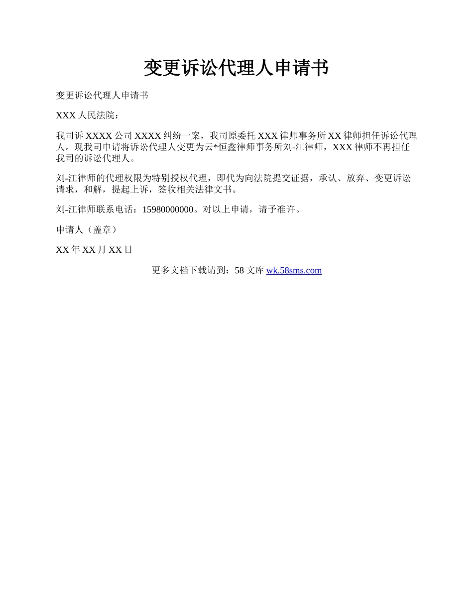 变更诉讼代理人申请书.docx_第1页
