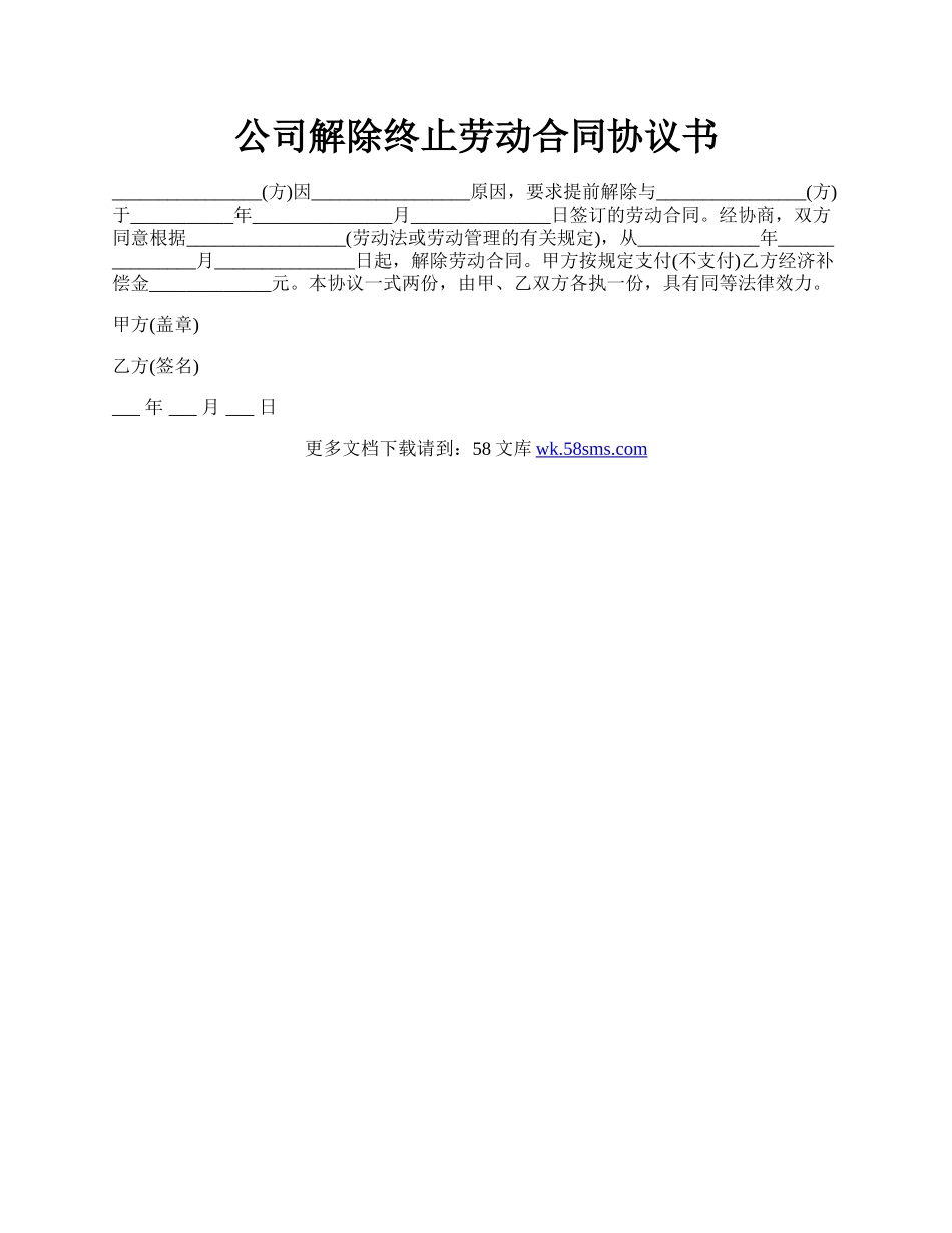 公司解除终止劳动合同协议书.docx_第1页