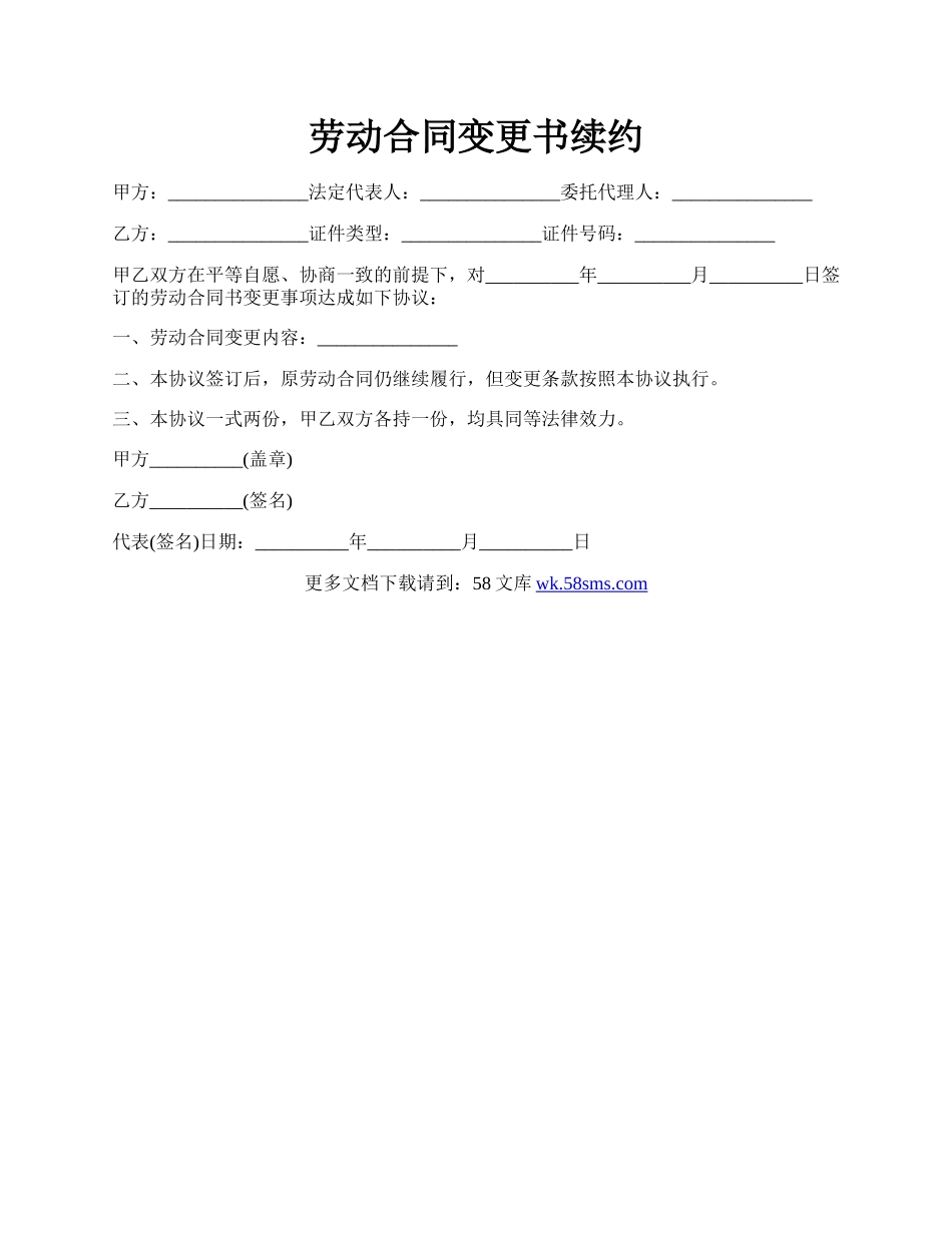 劳动合同变更书续约.docx_第1页