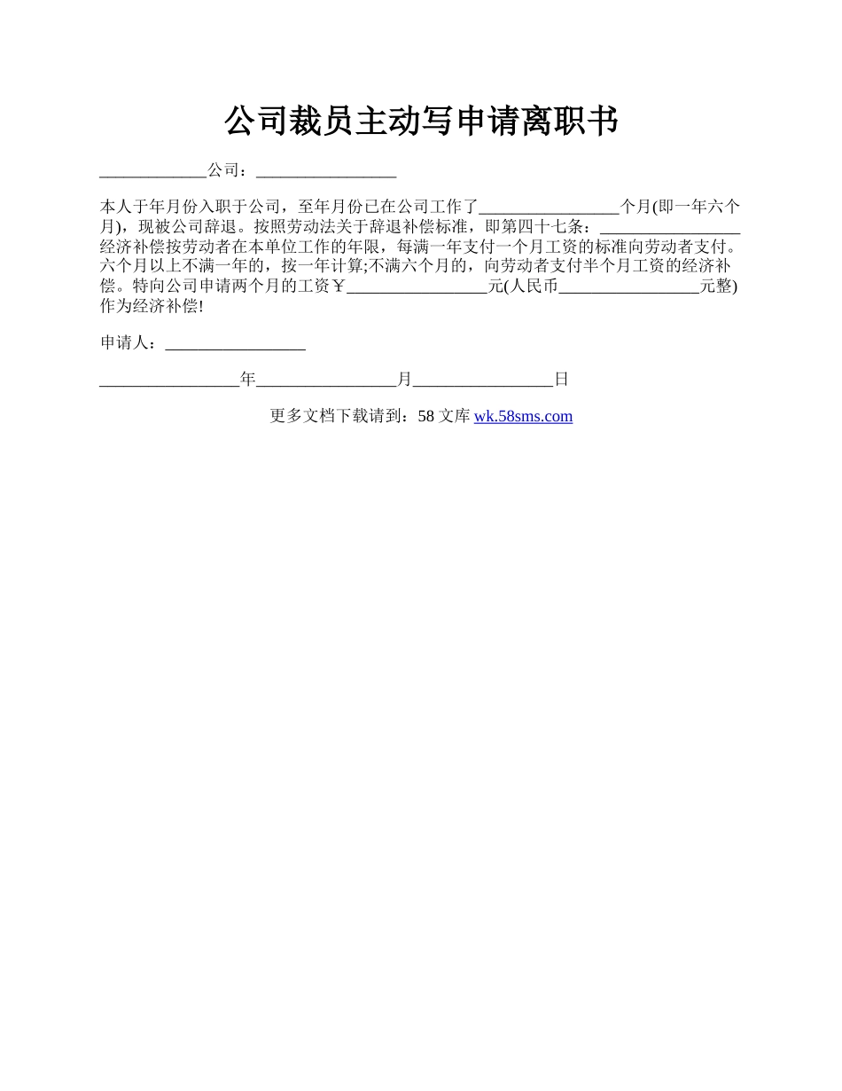 公司裁员主动写申请离职书.docx_第1页