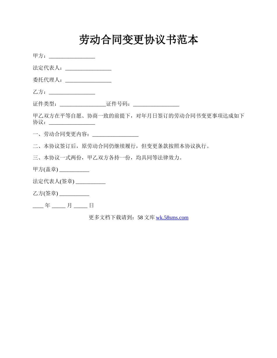 劳动合同变更协议书范本.docx_第1页
