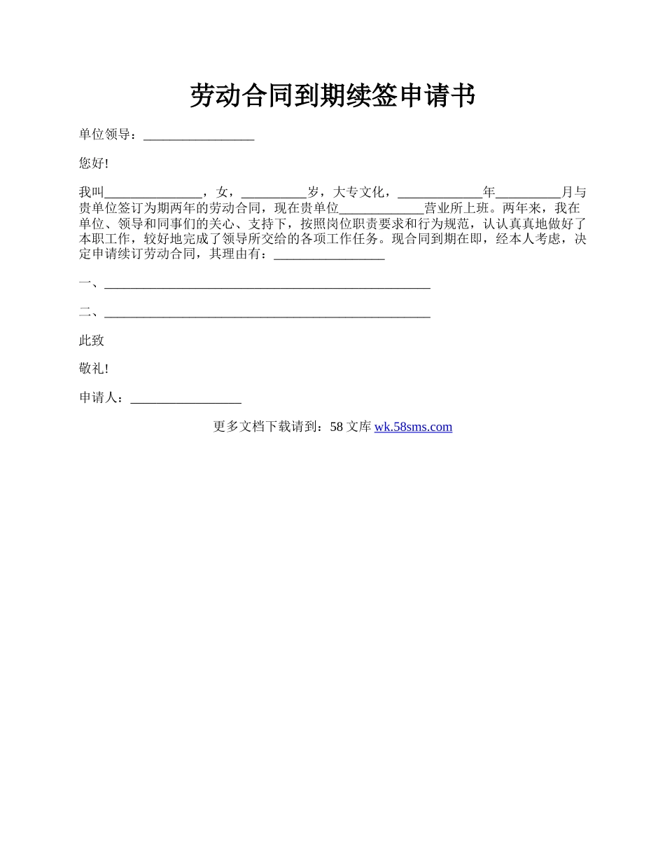 劳动合同到期续签申请书.docx_第1页