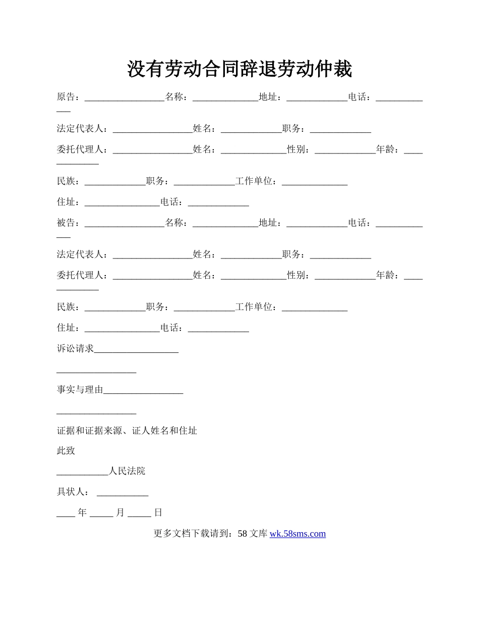 没有劳动合同辞退劳动仲裁.docx_第1页