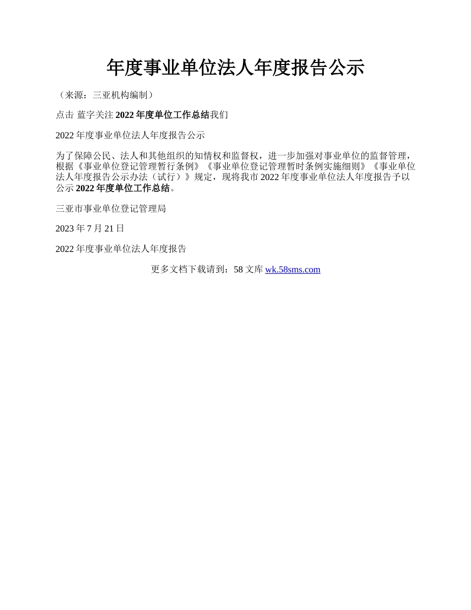 年度事业单位法人年度报告公示.docx_第1页