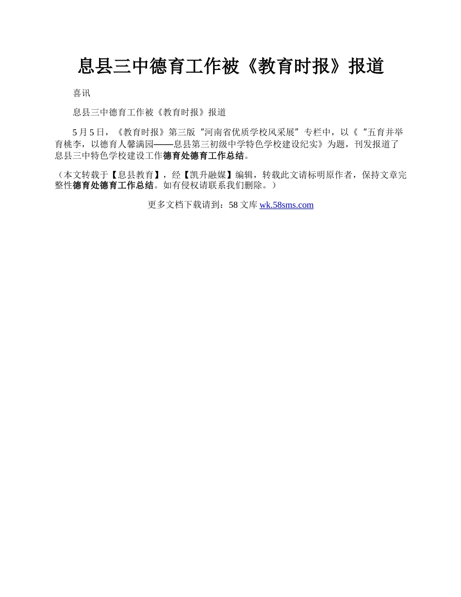 息县三中德育工作被《教育时报》报道.docx_第1页