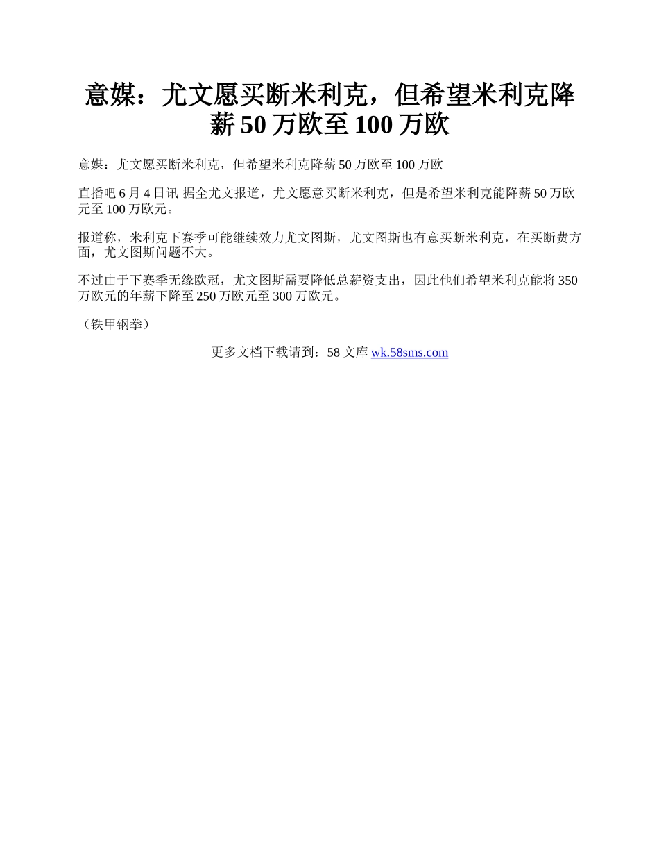 意媒：尤文愿买断米利克，但希望米利克降薪50万欧至100万欧.docx_第1页