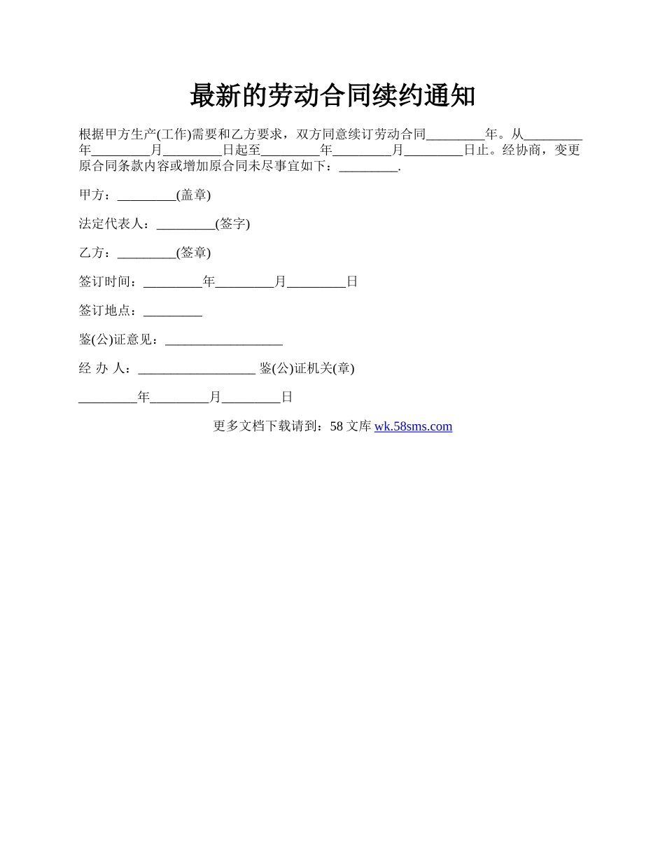 最新的劳动合同续约通知.docx_第1页
