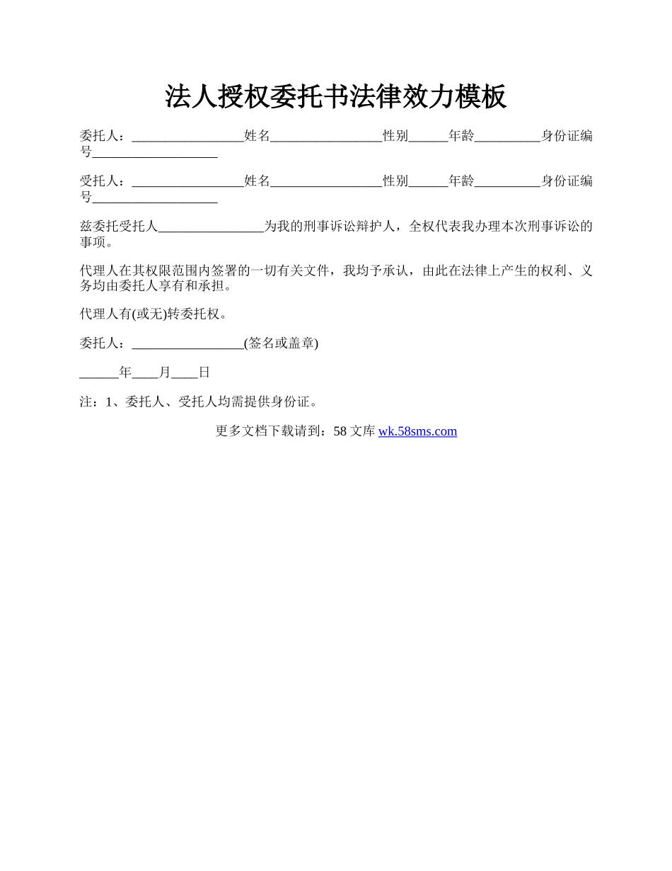 法人授权委托书法律效力模板.docx_第1页