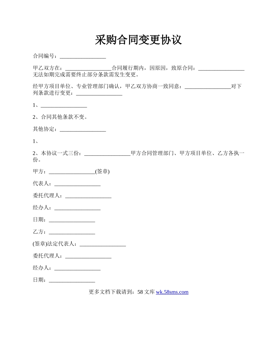 采购合同变更协议.docx_第1页