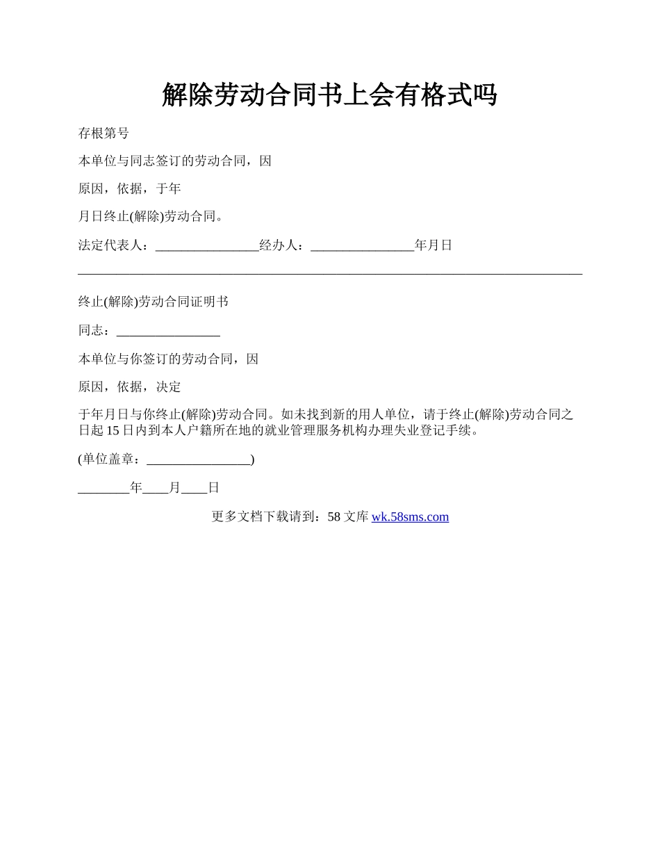 解除劳动合同书上会有格式吗.docx_第1页