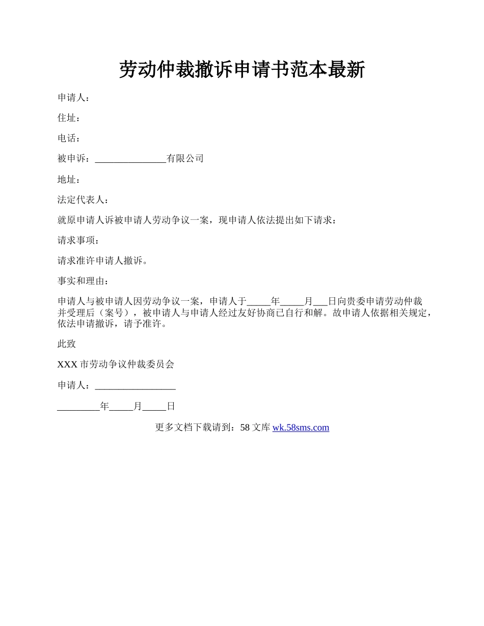 劳动仲裁撤诉申请书范本最新.docx_第1页