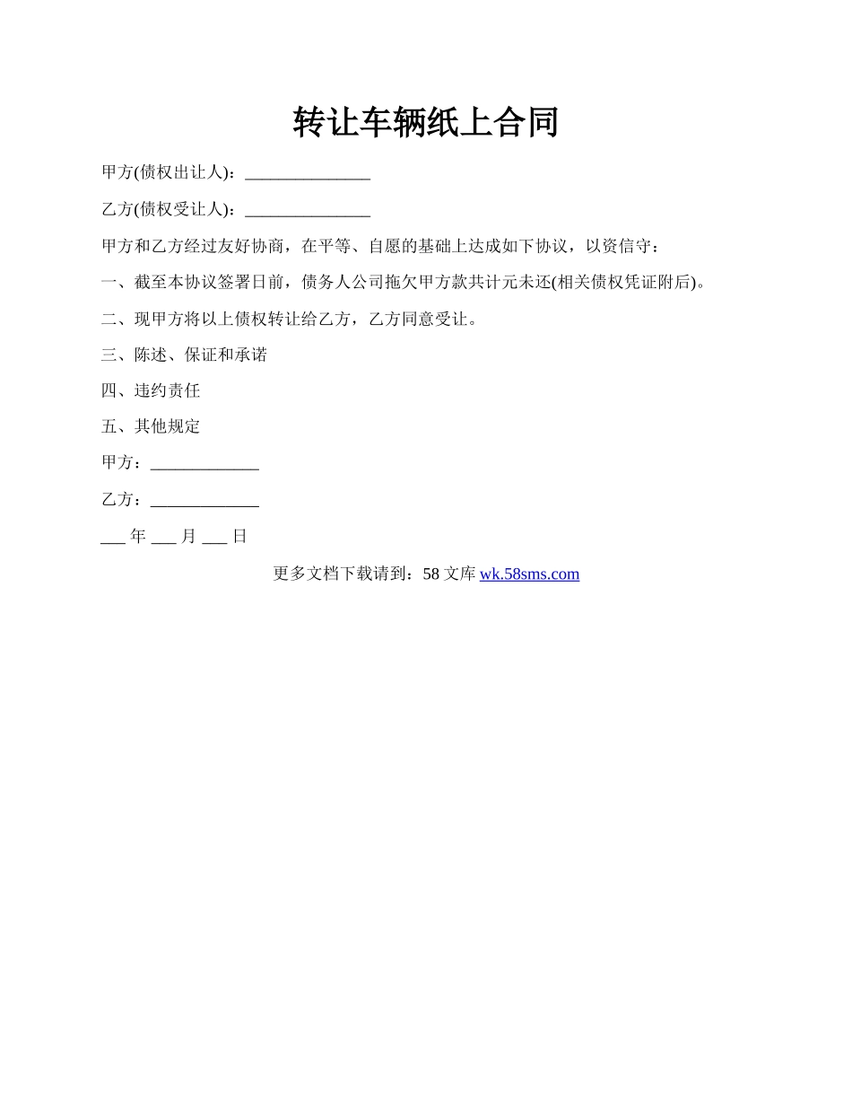 转让车辆纸上合同.docx_第1页