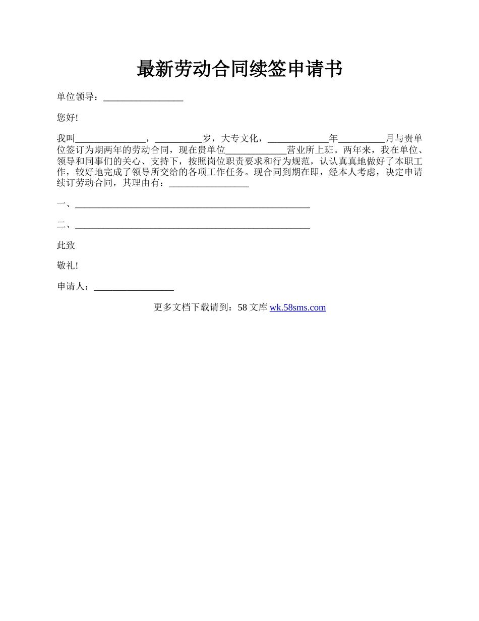 最新劳动合同续签申请书.docx_第1页