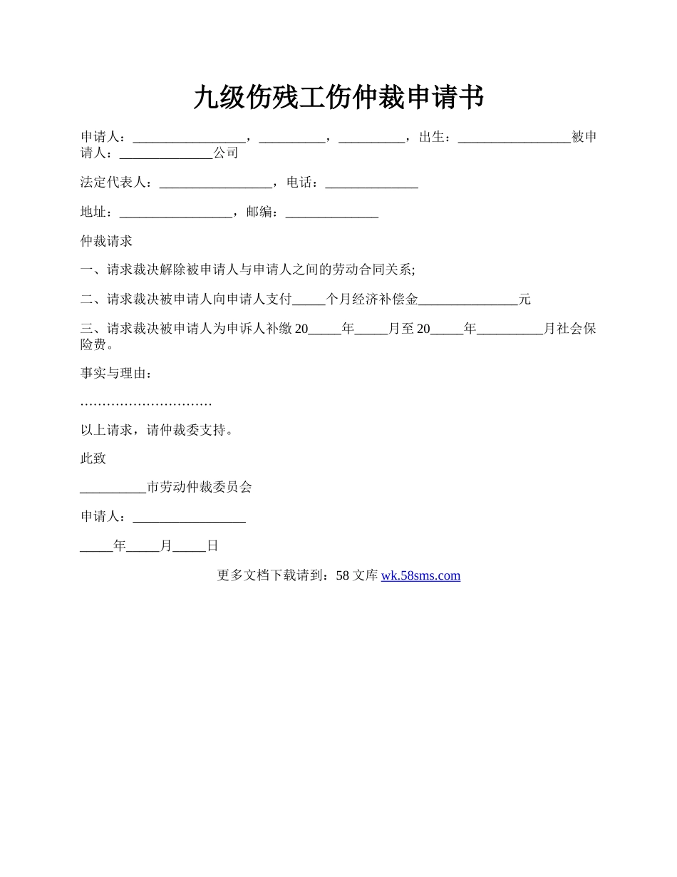 九级伤残工伤仲裁申请书.docx_第1页