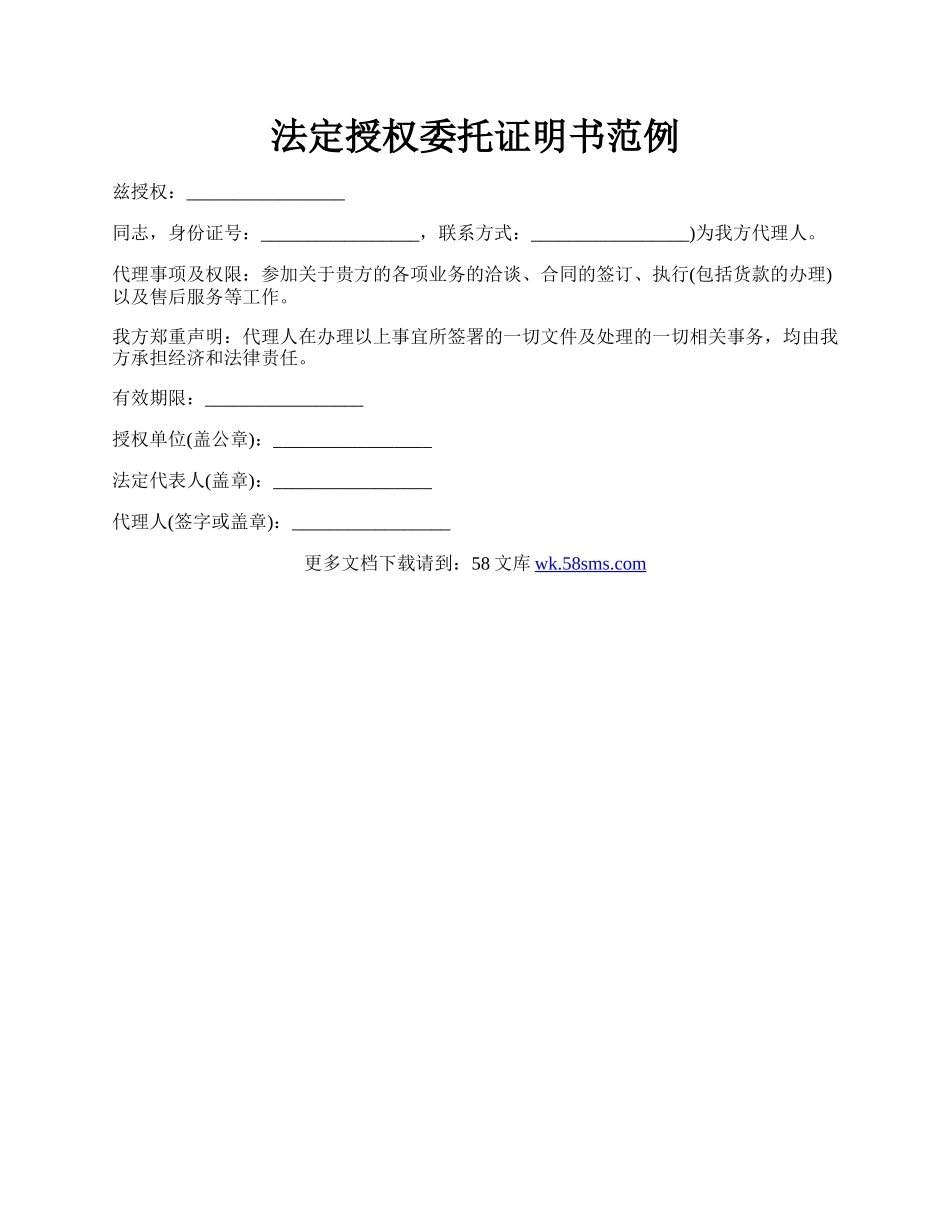 法定授权委托证明书范例.docx_第1页