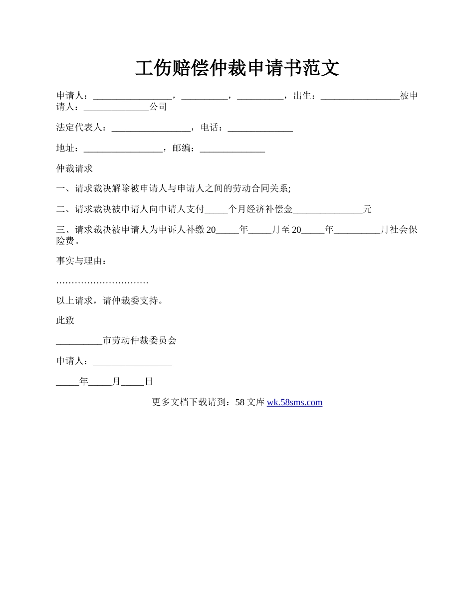 工伤赔偿仲裁申请书范文.docx_第1页