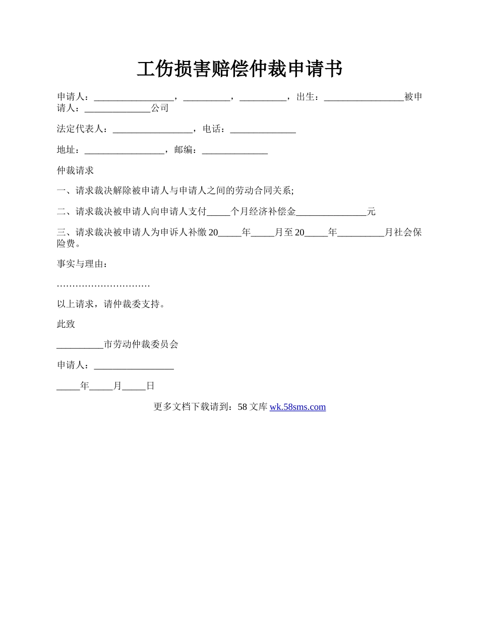 工伤损害赔偿仲裁申请书.docx_第1页