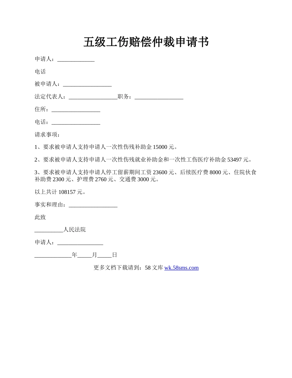 五级工伤赔偿仲裁申请书.docx_第1页