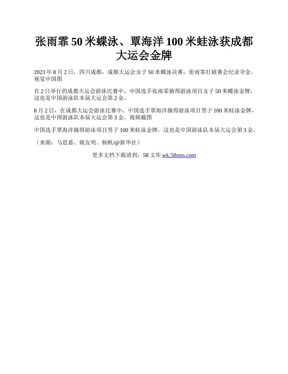 张雨霏50米蝶泳、覃海洋100米蛙泳获成都大运会金牌.docx_第1页