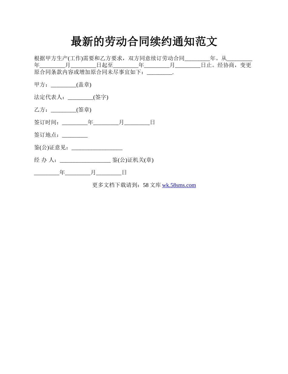 最新的劳动合同续约通知范文.docx_第1页