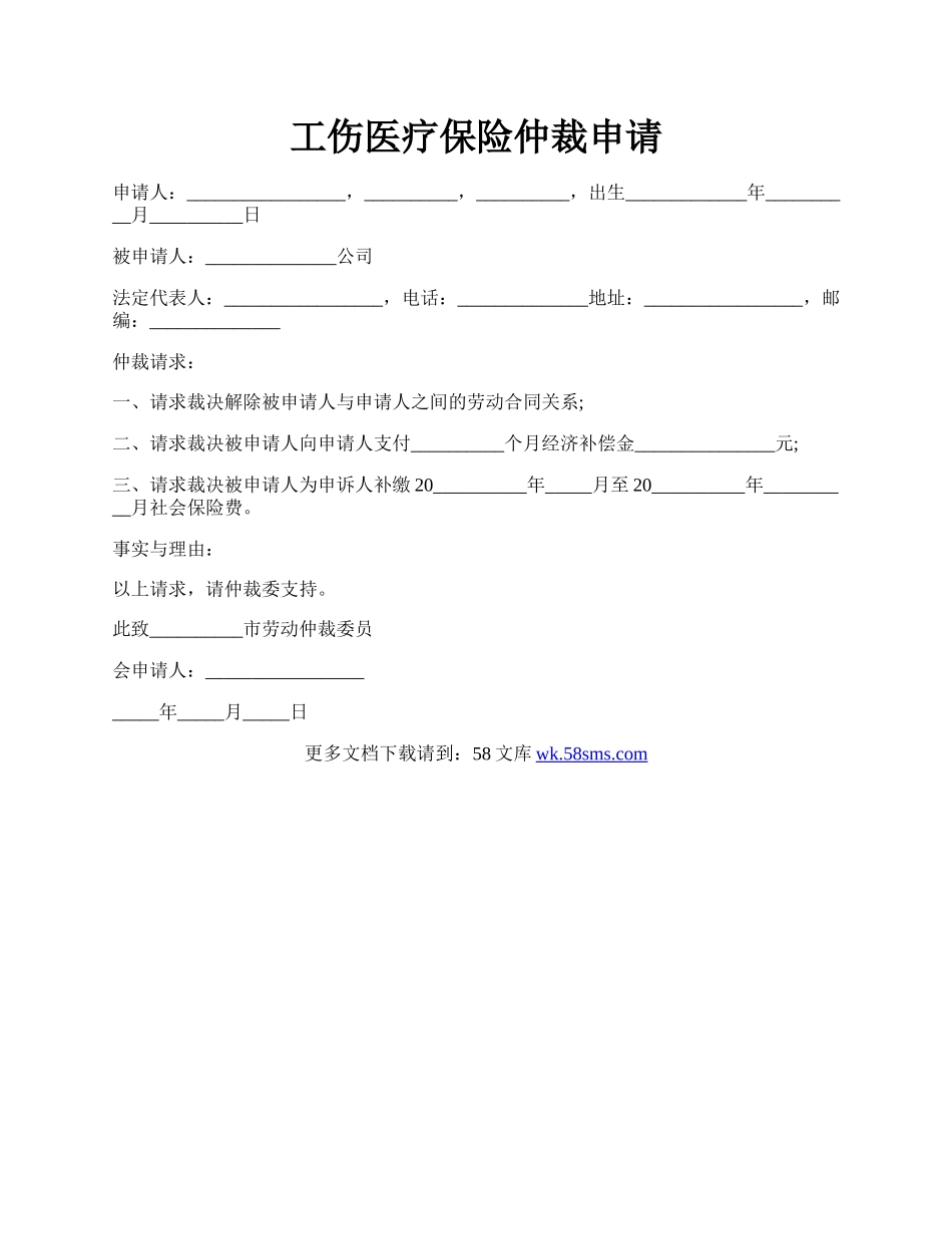 工伤医疗保险仲裁申请.docx_第1页