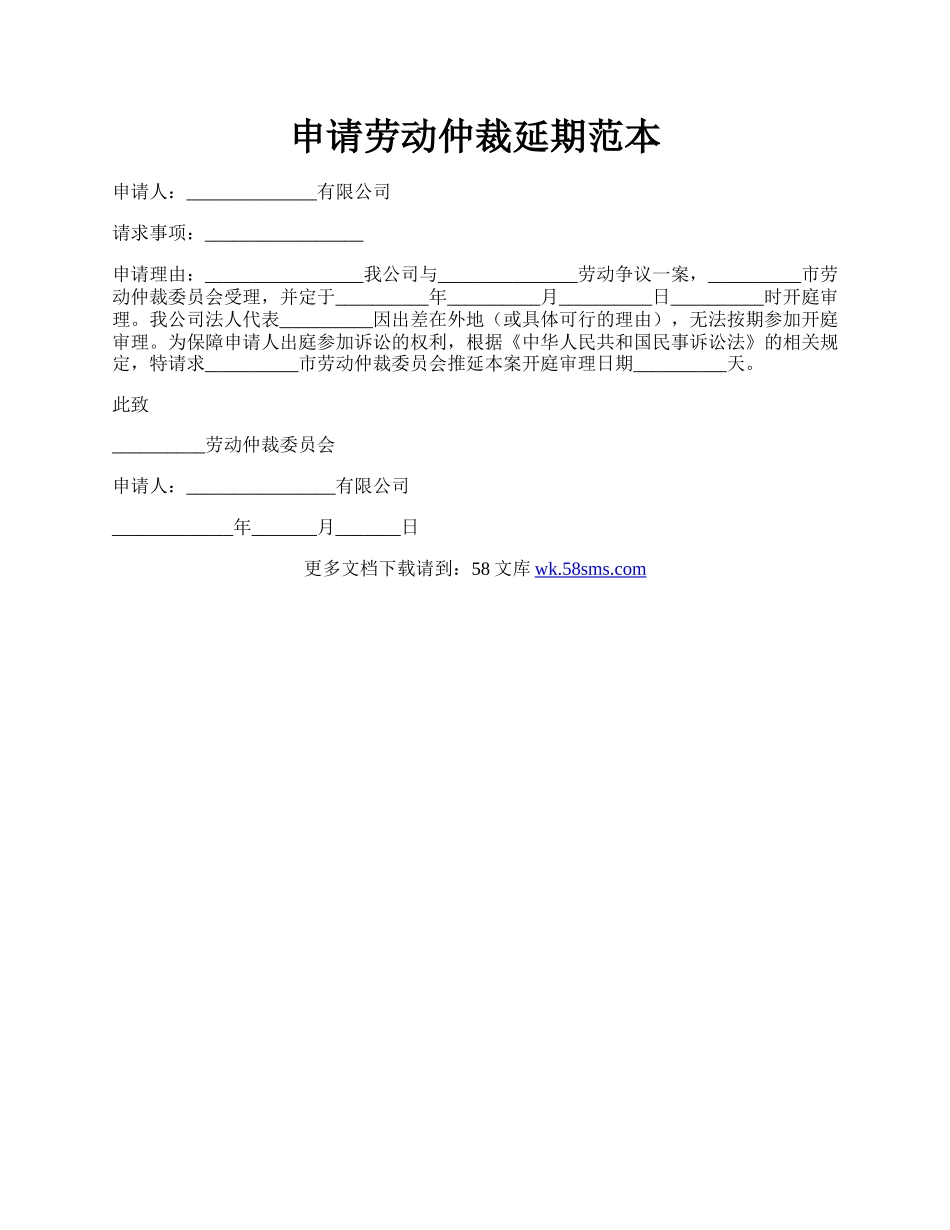 申请劳动仲裁延期范本.docx_第1页