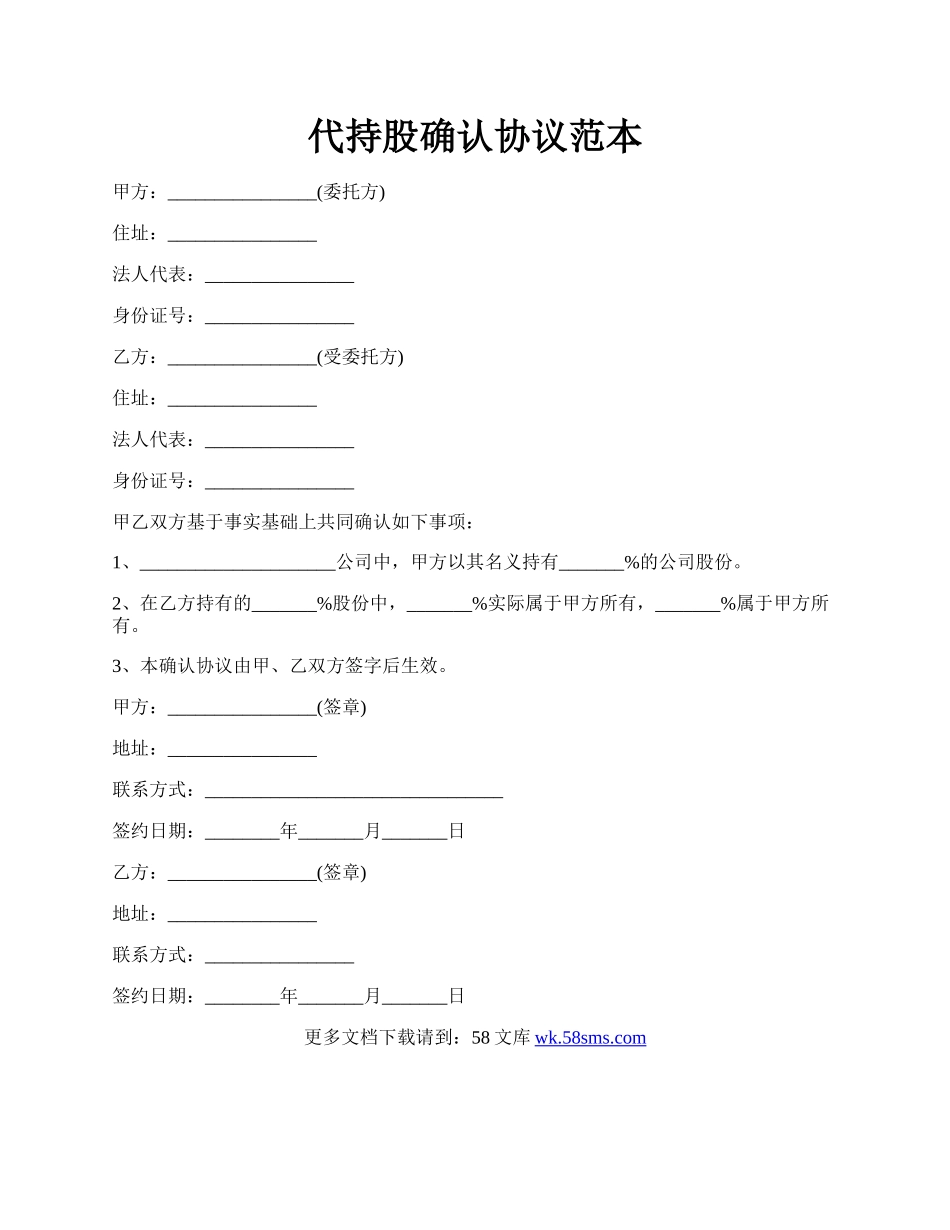 代持股确认协议范本.docx_第1页