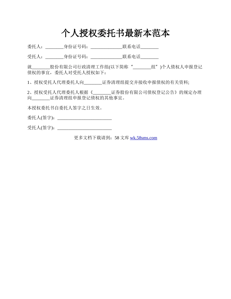 个人授权委托书最新本范本.docx_第1页