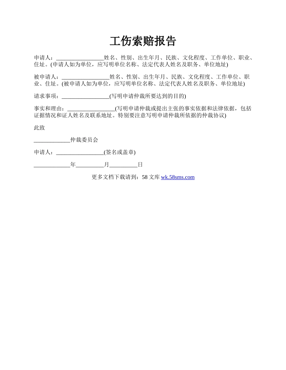 工伤索赔报告.docx_第1页