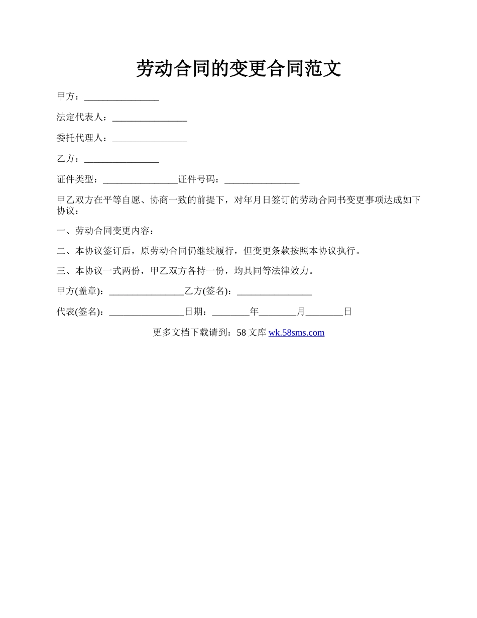 劳动合同的变更合同范文.docx_第1页