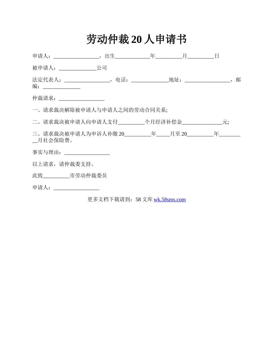 劳动仲裁20人申请书.docx_第1页