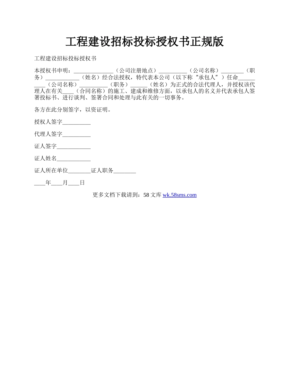 工程建设招标投标授权书正规版.docx_第1页