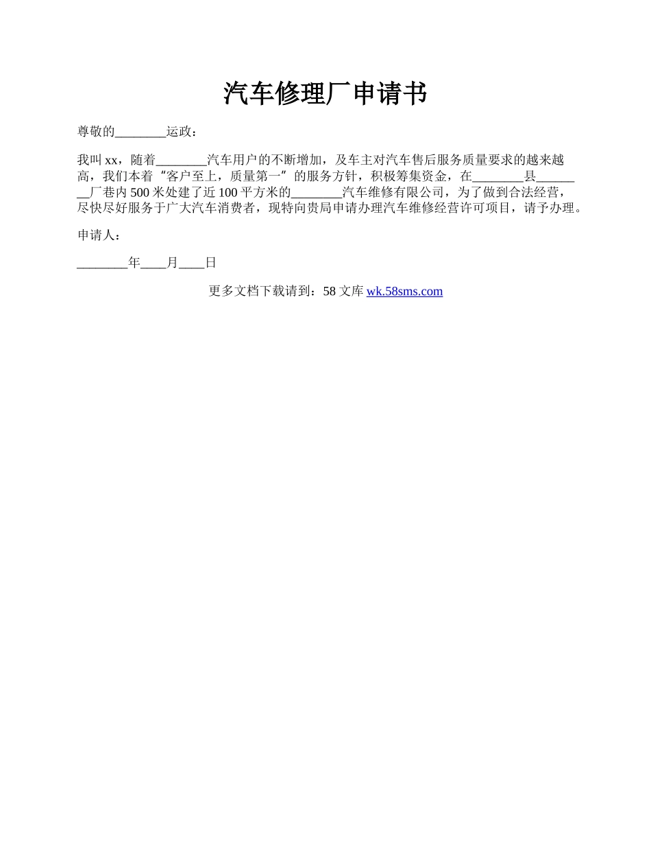 汽车修理厂申请书.docx_第1页