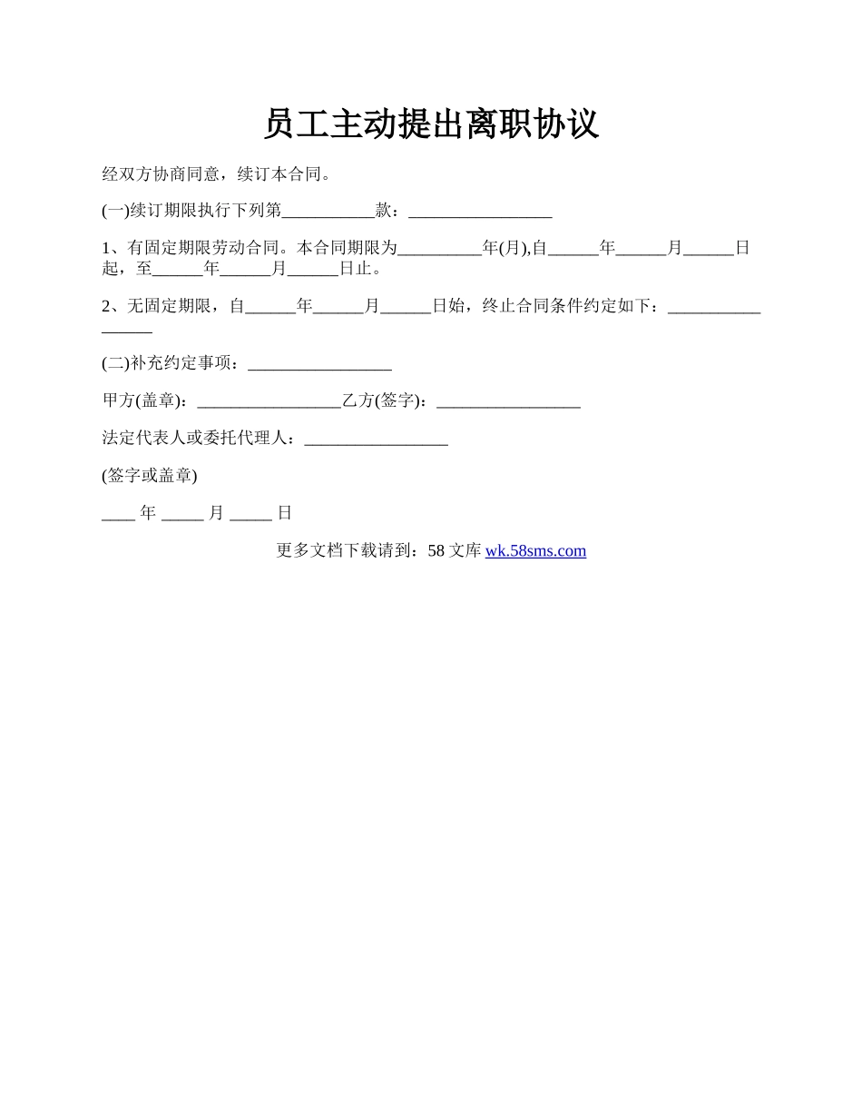 员工主动提出离职协议.docx_第1页