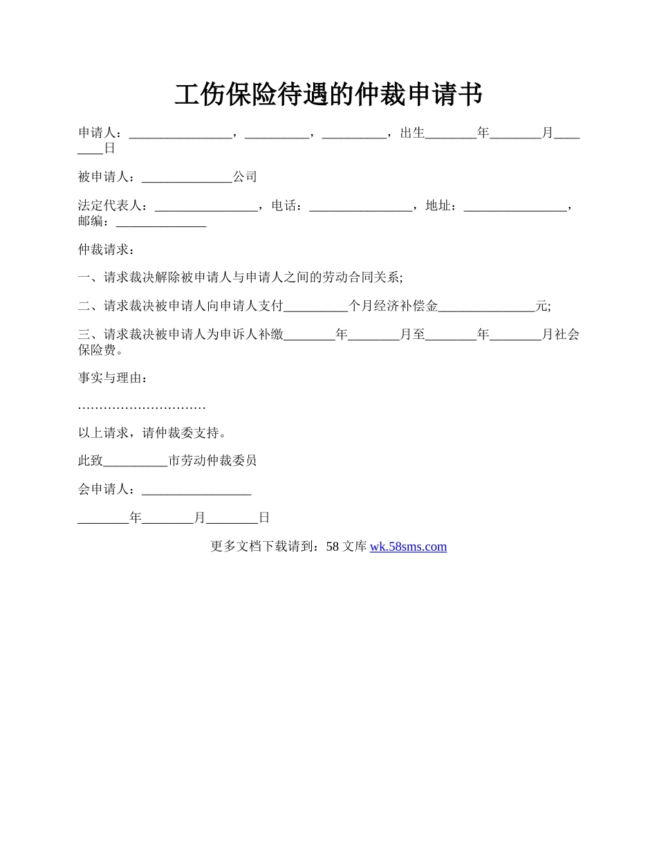 工伤保险待遇的仲裁申请书.docx_第1页