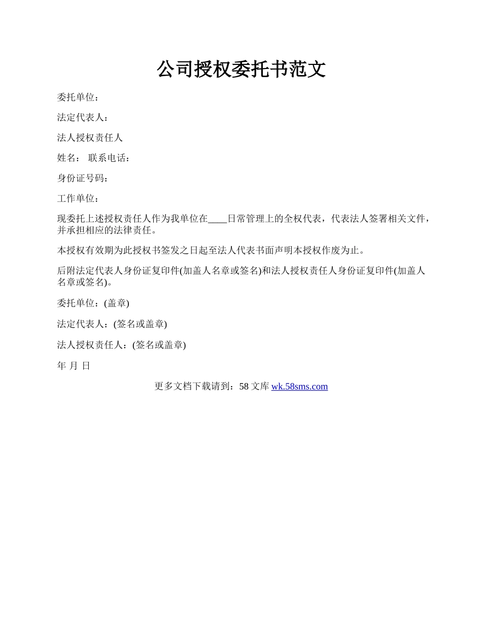 公司授权委托书范文.docx_第1页