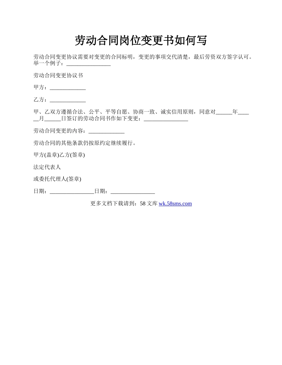 劳动合同岗位变更书如何写.docx_第1页