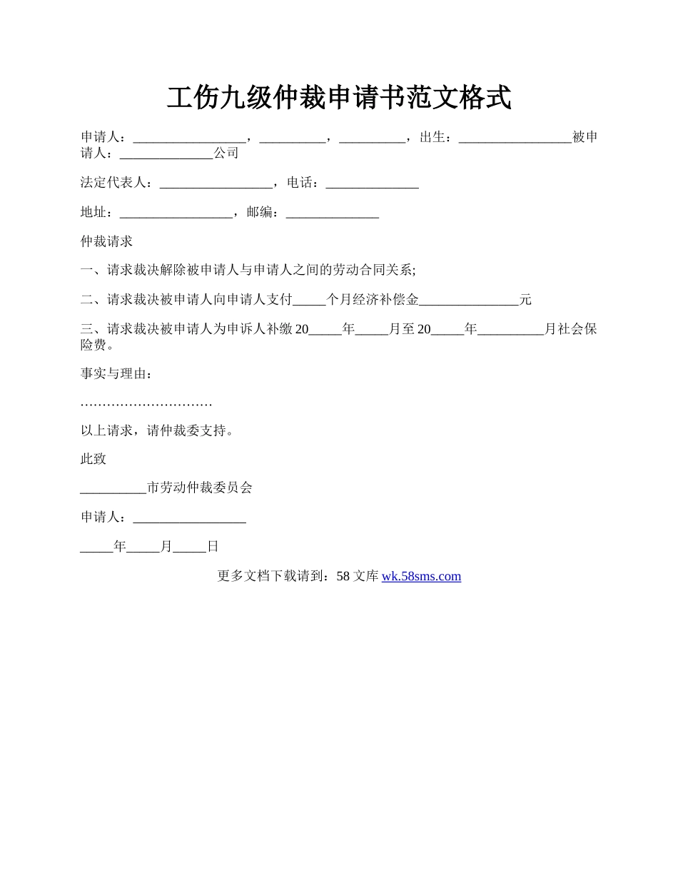 工伤九级仲裁申请书范文格式.docx_第1页