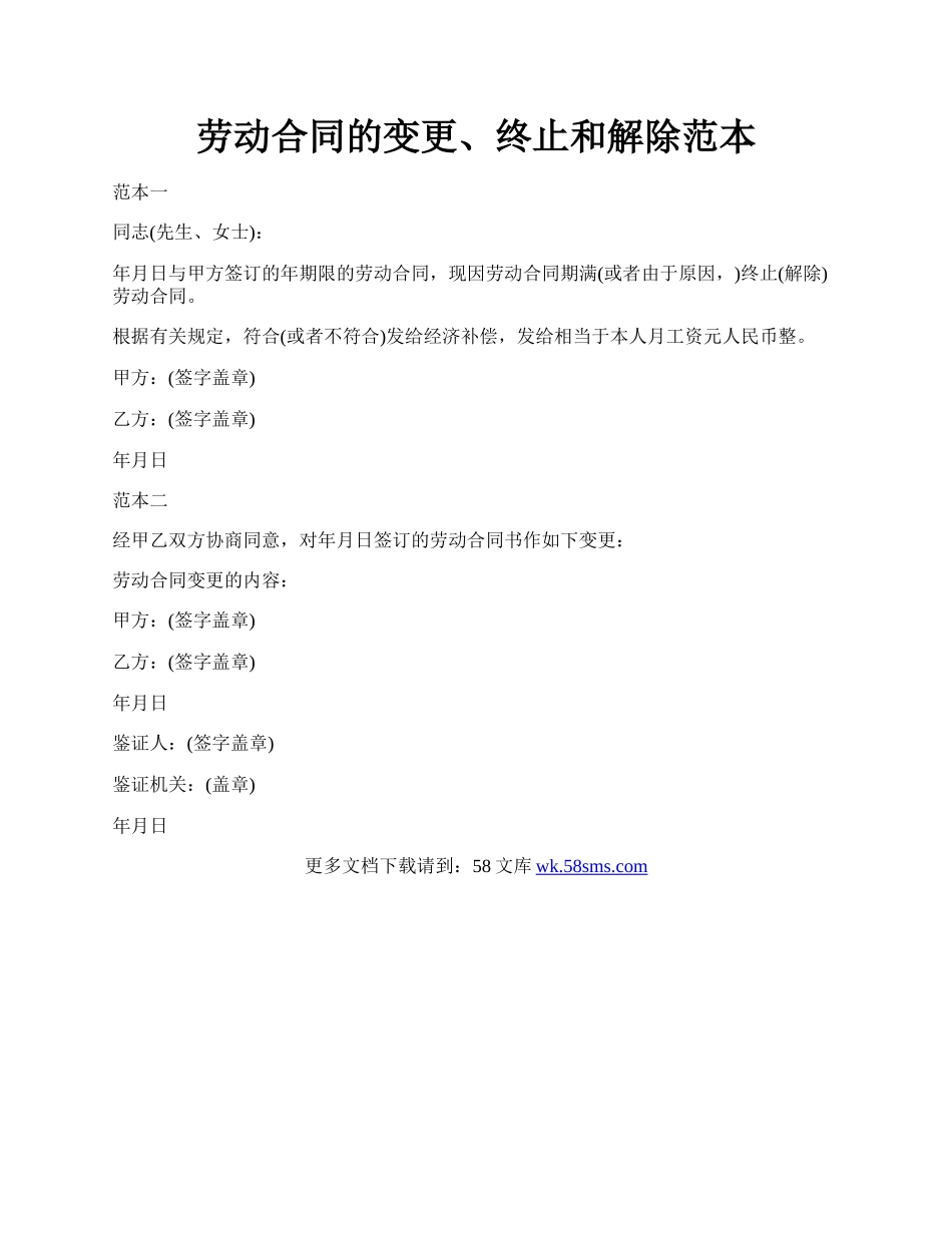 劳动合同的变更、终止和解除范本.docx_第1页