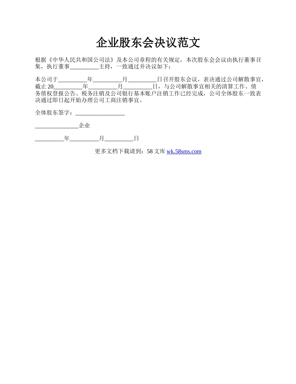 企业股东会决议范文.docx_第1页